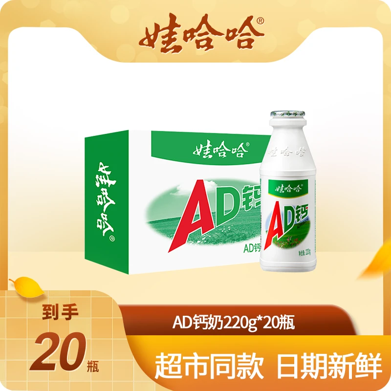 【店长推荐】娃哈哈经典AD钙奶含乳饮料220g*20瓶整箱装乳酸饮料