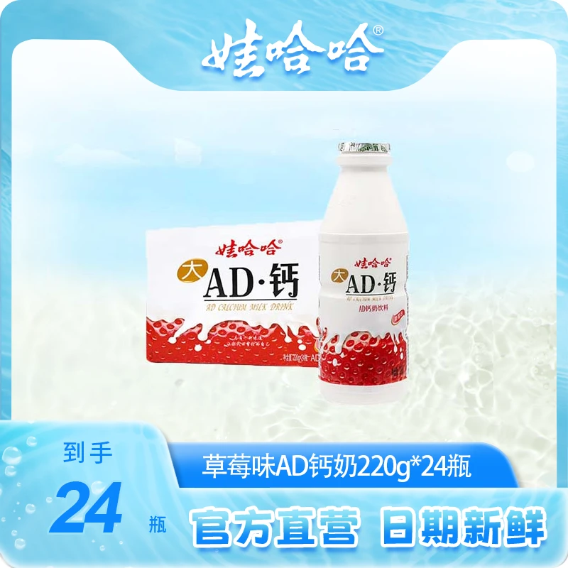 Wahaha/娃哈哈娃哈哈饮品草莓味AD钙奶220g*24瓶/箱乳酸饮料