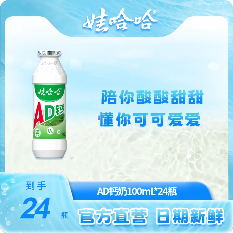 【粉丝福利】娃哈哈经典AD钙奶原味小瓶装100g*24瓶/箱全脂含乳酸甜