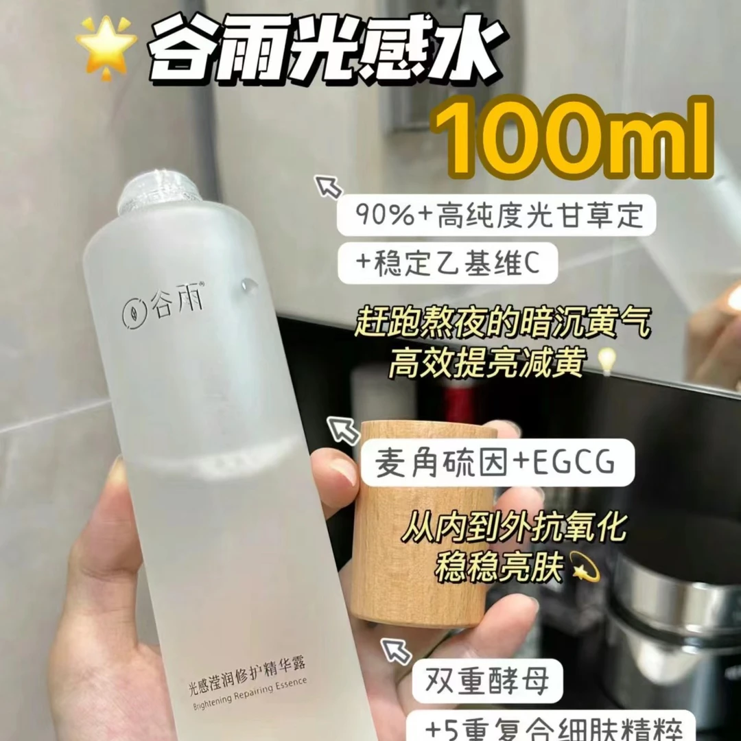 谷|雨光感水100ml（新日期）去黄提亮熬夜修护精华露湿敷学生