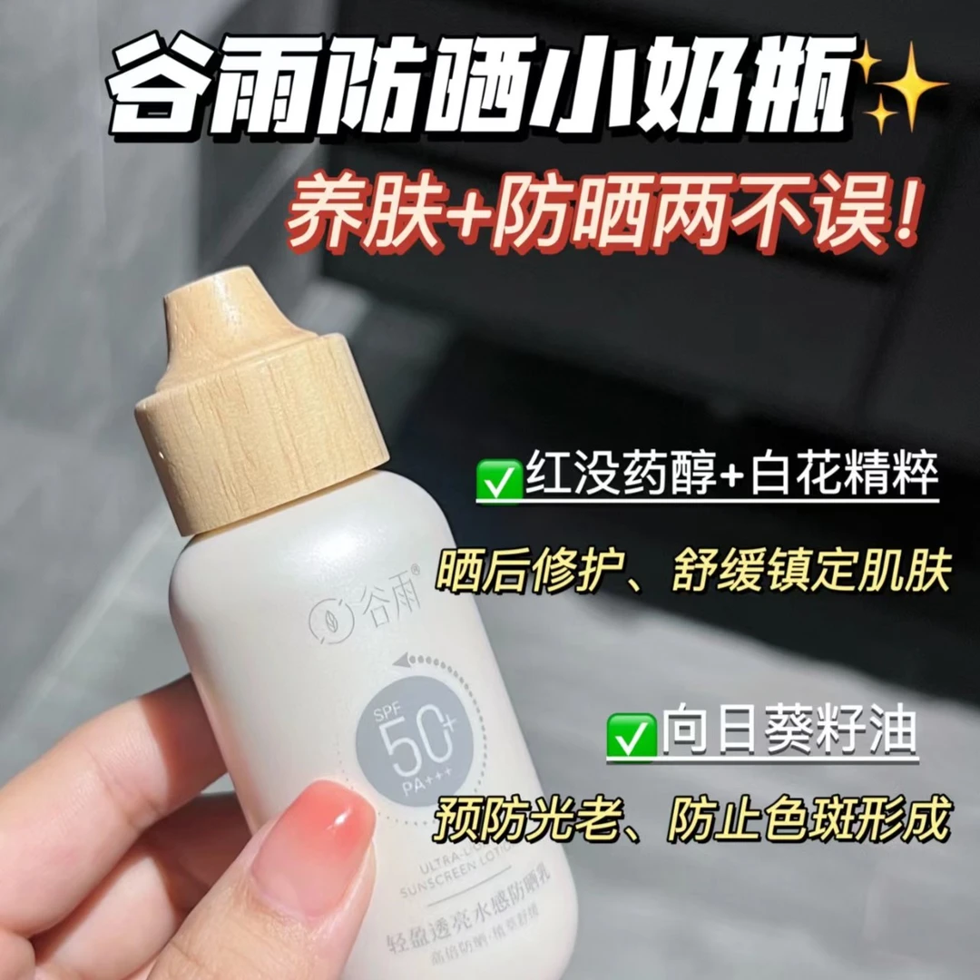 谷|雨50倍防晒轻盈透亮水感防晒乳50ml养肤学生防晒霜防紫外线