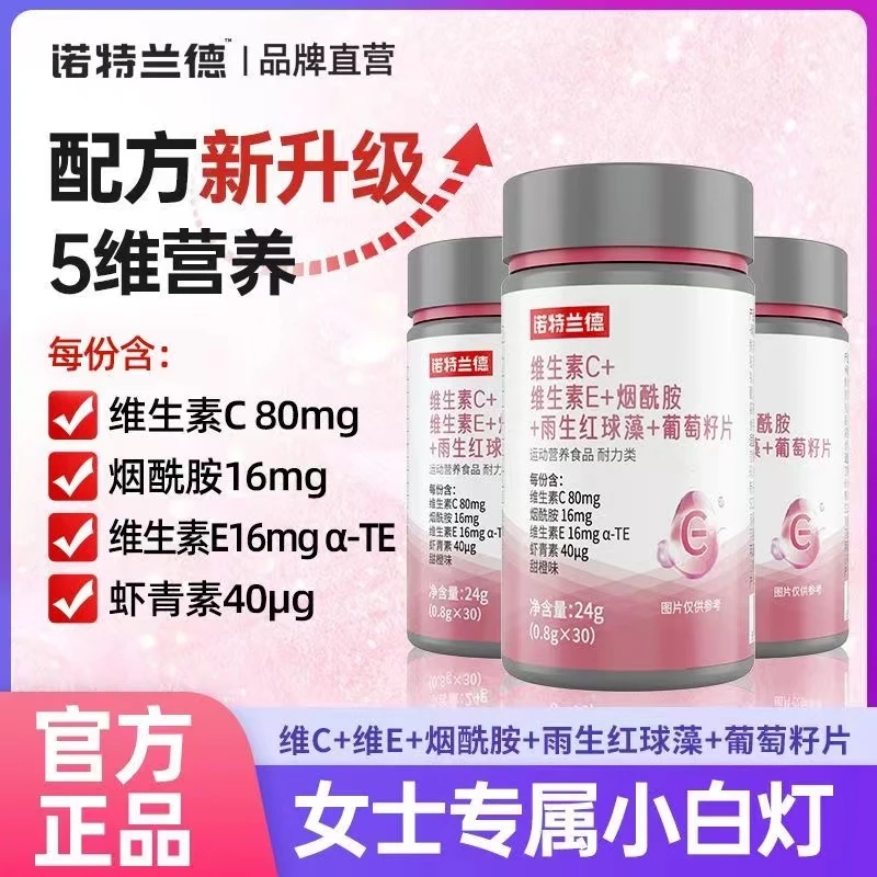 诺特兰德维生素CE烟酰胺雨生红球藻葡萄籽片虾青素美复合白左旋