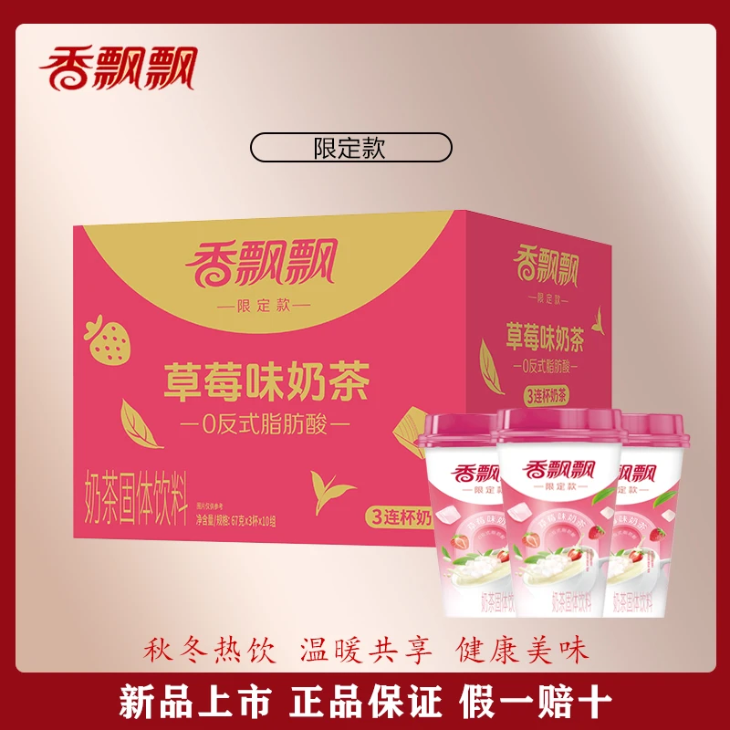 香飘飘奶茶新品上市草莓香芋原味一整箱限定款三连杯67g*30杯热销