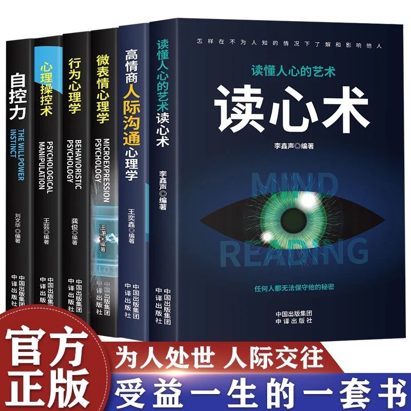 正版 读心术自控力心理操控术人际沟通微表情心理学入门基础书籍