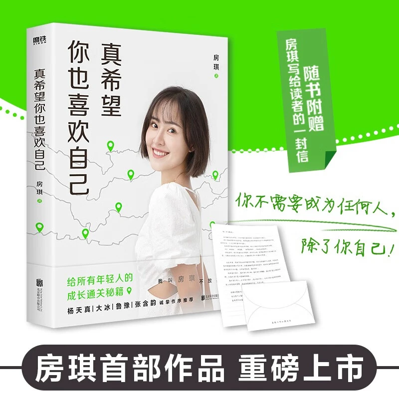 真希望你也喜欢自己 房琪kiki新书 写给所有年轻人的成长通关秘籍