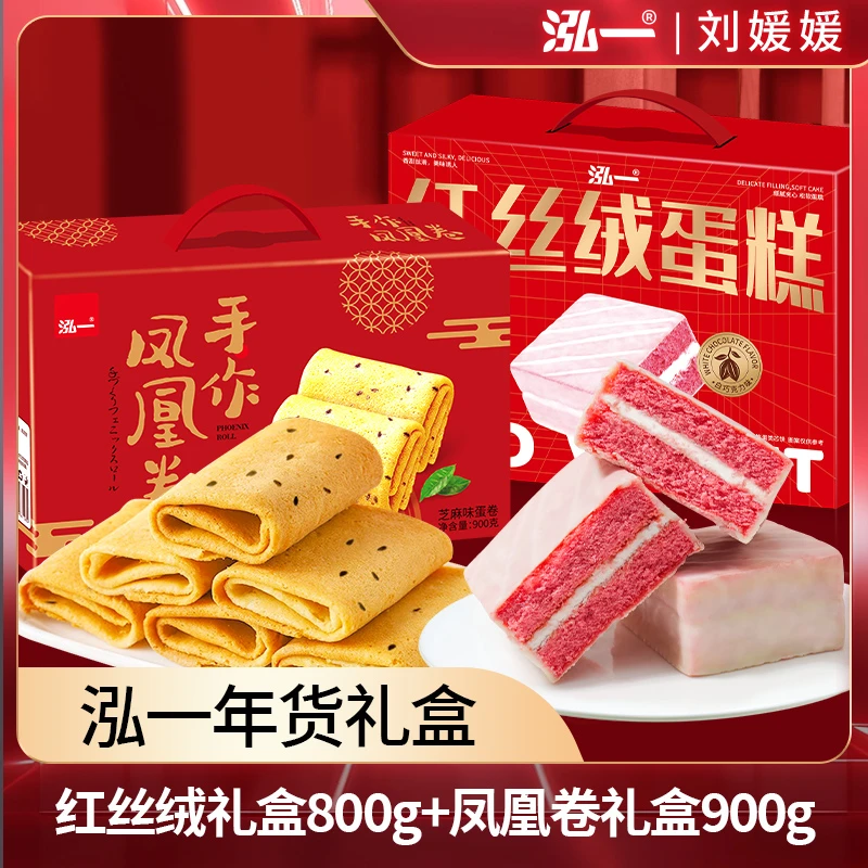 【带你囤年货】泓一红丝绒蛋糕800g+凤凰卷900g年货送礼组合