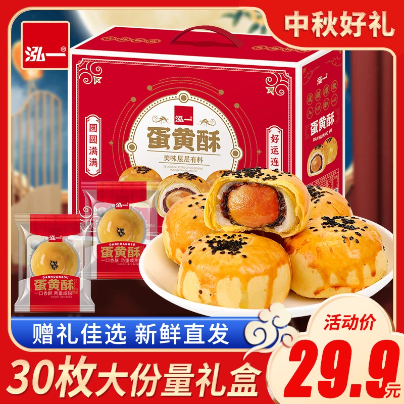 至12月27日左右 泓一蛋黄酥30枚礼盒美味整箱送礼糕点心