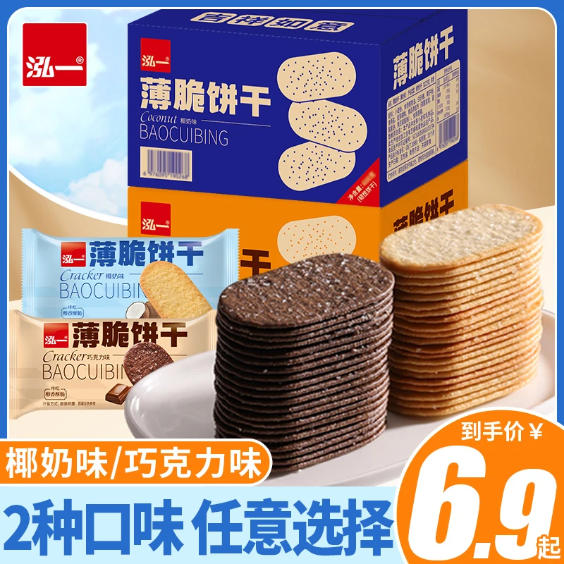 泓一巧克力味椰奶味香脆薄脆饼干即食早餐零食休闲美味食品点心S