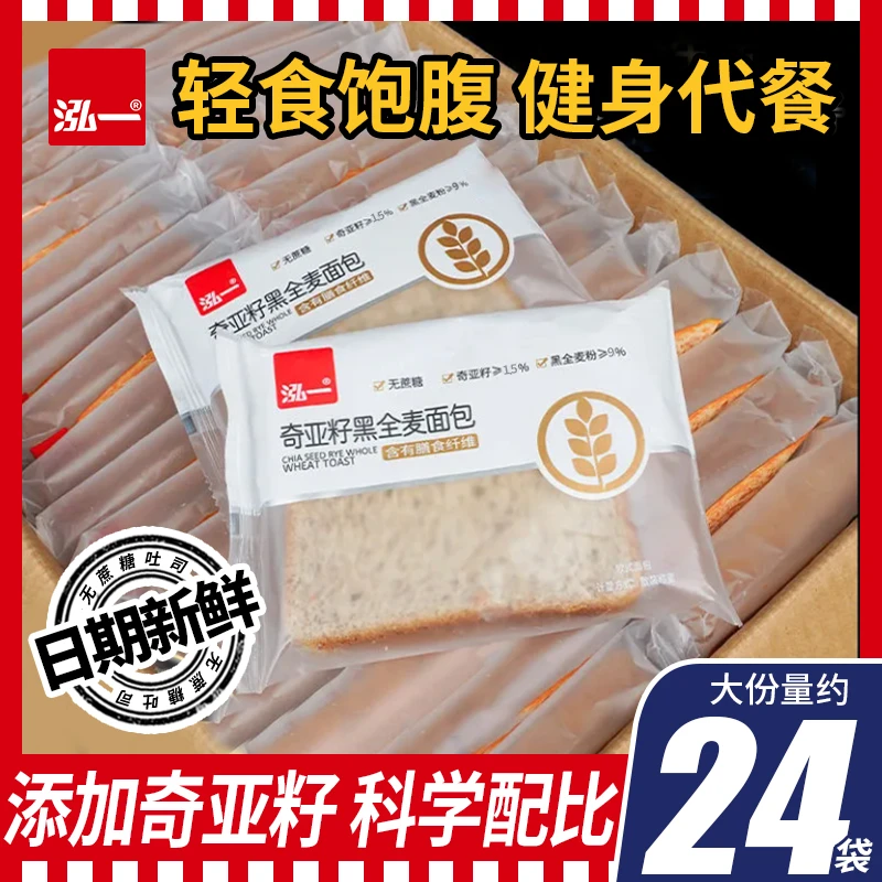 【轻食吐司】泓一奇亚籽黑全麦健康代餐早餐饱腹轻食吐司24包48片 Z