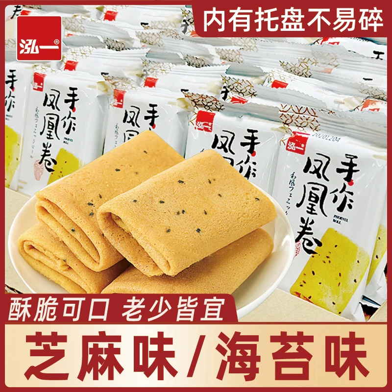 泓一手作凤凰卷蛋卷芝麻味海苔味礼盒团购送礼解馋小零食下午茶R