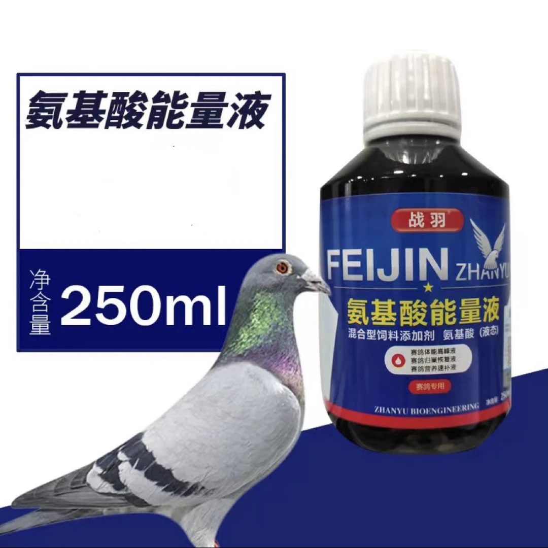 战羽赛鸽 氨基酸能量液(250毫升/瓶)赛鸽信鸽种鸽幼鸽鸽子营养品