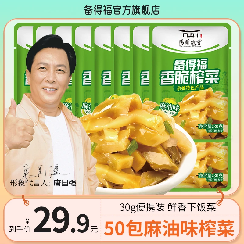 【备得福】50袋麻油榨菜 香脆榨菜鲜香即食传统美食脆口下饭菜30g