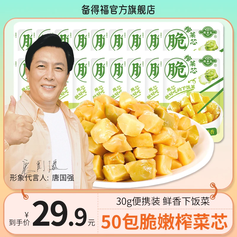 【备得福】50包榨菜芯 鲜香脆嫩泡菜咸菜腌菜即食休闲美食下饭菜30g