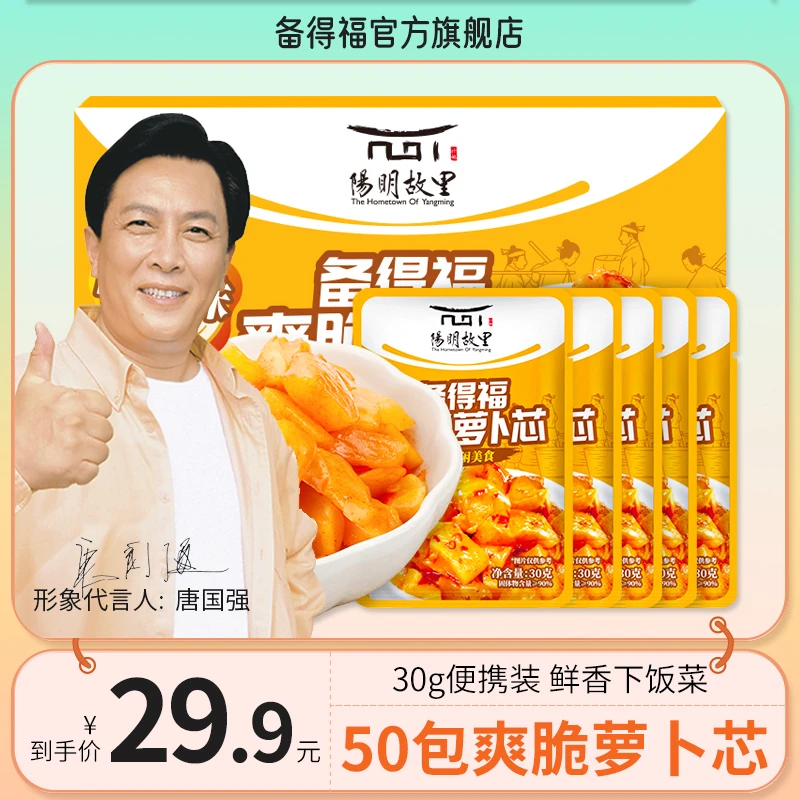 备得福| 50包爽脆萝卜芯 甜辣爽口萝卜干腌咸菜即食美食下饭菜30g