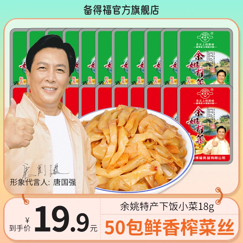 【备得福】50包余姚榨菜 鲜香/香辣 农家即食腌制咸菜开味下饭菜18g