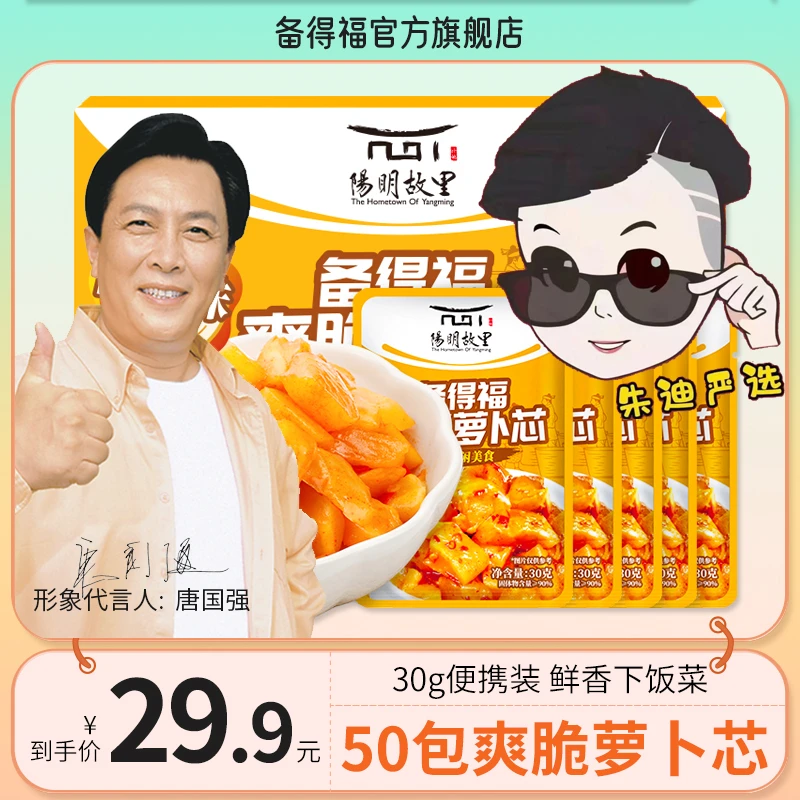 【朱迪严选】备得福 50袋爽脆萝卜芯 甜辣爽口即食腌咸菜下饭菜30g