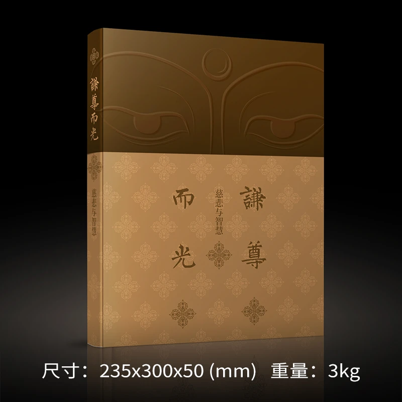 《谦尊而光-慈悲与智慧》艺术鉴赏
