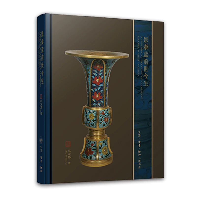 观复 非签名版 景泰蓝的前世今生 马未都作品