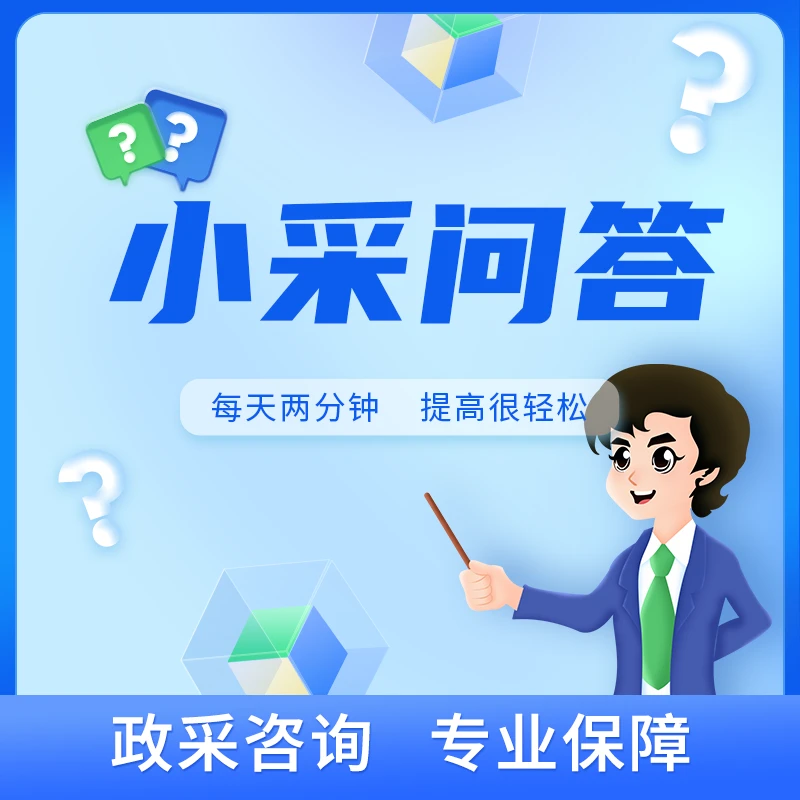 小采问答专为供应商服务以及2024年四川最新政采法律条文汇编书籍