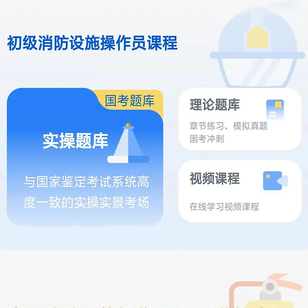 消防初级仿真系统学习理论题库使用操作在线冲刺模拟讲解国考初级