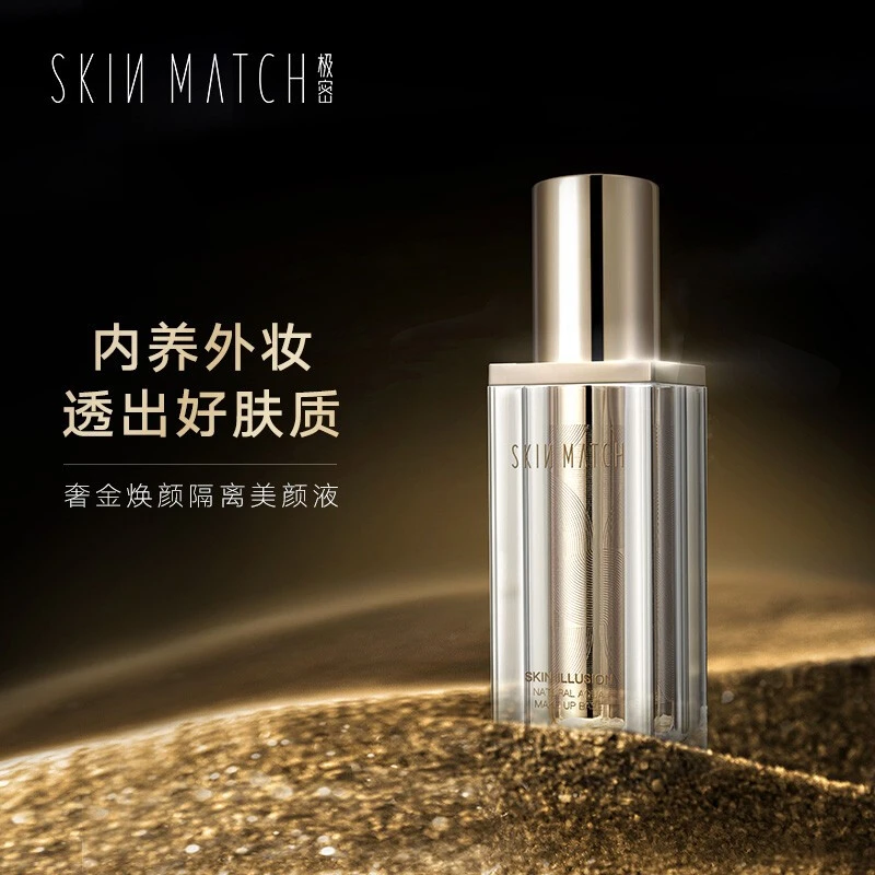 SKINMATCH/极密奢金焕颜隔离美颜液 持妆隔离裸妆提亮肤色30ml