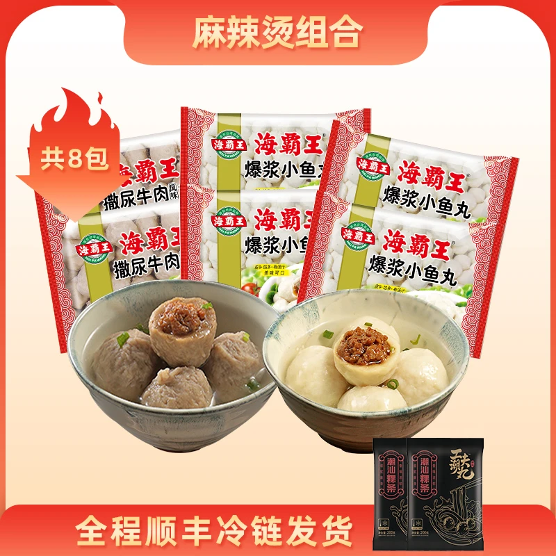 【爆汁】海霸王速冻爆浆小鱼丸撒尿牛肉丸+潮汕粿条鲜味冷冻