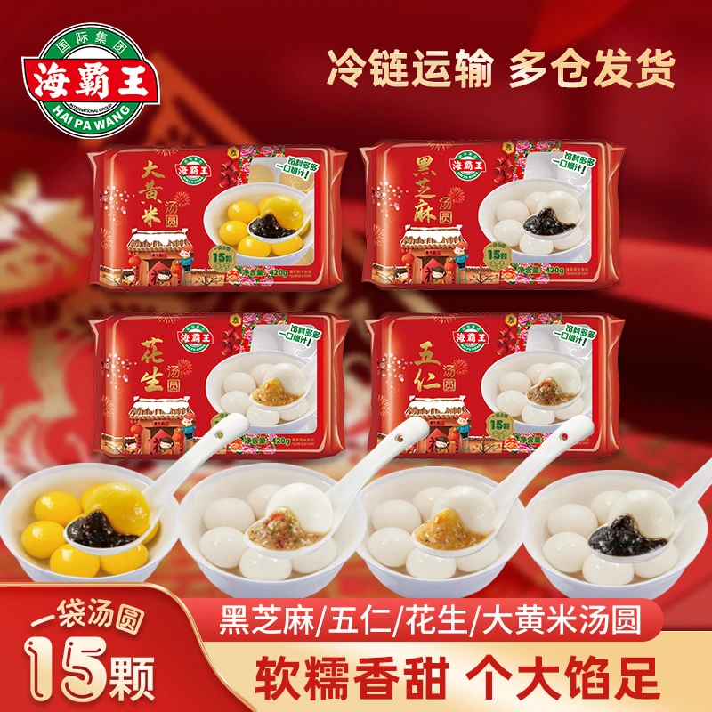 海霸王大黄米汤圆黑芝麻汤圆五仁汤圆花生汤圆软糯甜香元宵节冬至