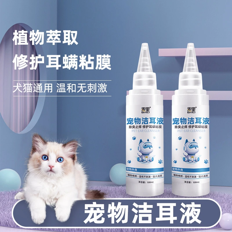 麦里宠物洁耳液 猫咪狗狗洗耳液  预防耳螨 清洁耳垢  温和无刺激