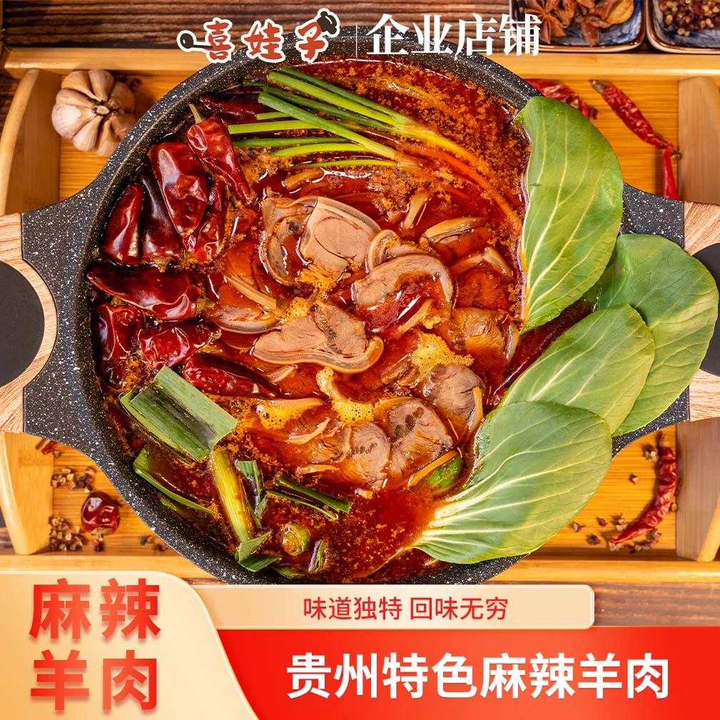 贵州黑山羊喜娃子麻辣羊肉火锅