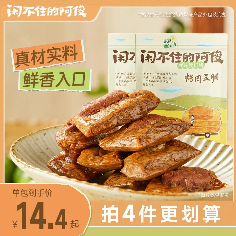 闲不住的阿俊即食烤肉豆干好吃网红零食办公室休闲解馋独立小包装