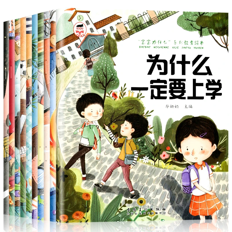 绘本故事4-8岁为什么一定要上学 儿童情绪管理与性格培养绘本亲子