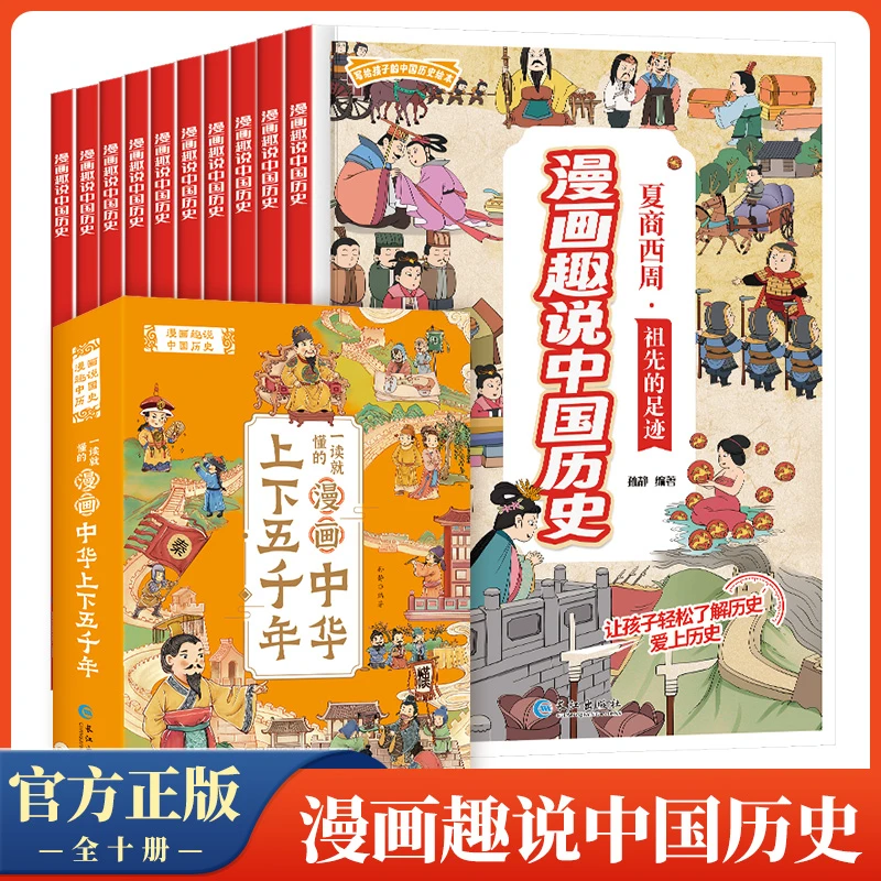 漫画中华上下五千年全套10册阅读中国传统文化历史人物课外故事书