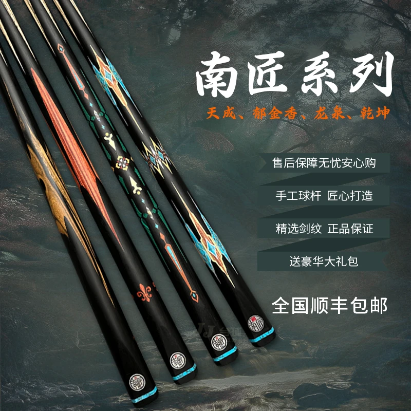 南匠郁金香、天成、龙泉、乾坤台球杆斯诺克小头杆中式八球手工