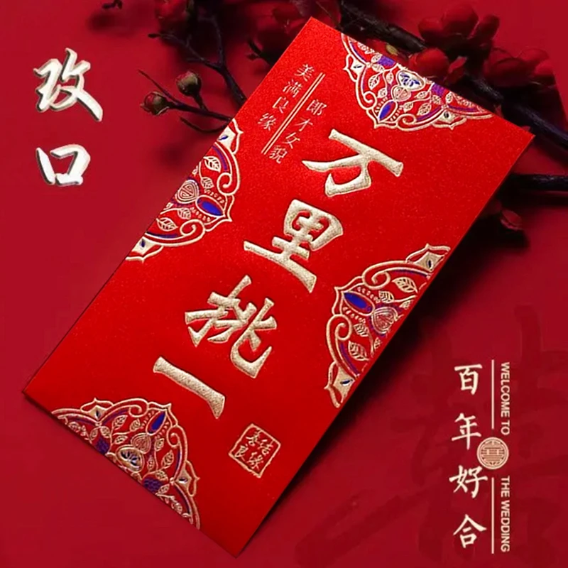 万里挑一磨砂结婚礼庆利是封新年祝寿贺回礼改口红包批发通用中式