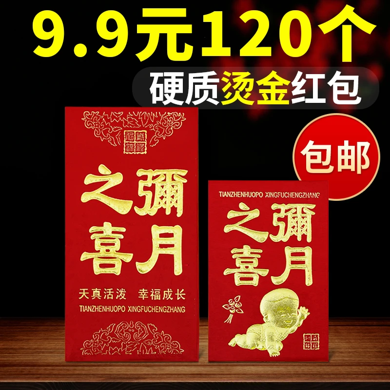 满月之喜小孩子童宝宝出生满月酒宴高档创意硬纸烫金红包利是封24
