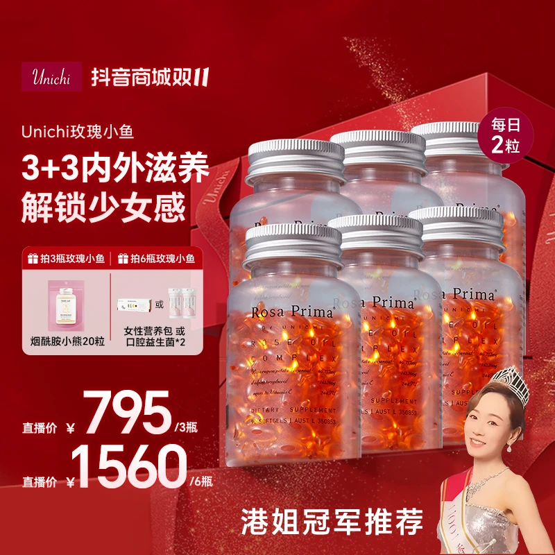 【店播专属双十一】Unichi玫瑰小鱼胶囊90粒/瓶内服外用美肌必备