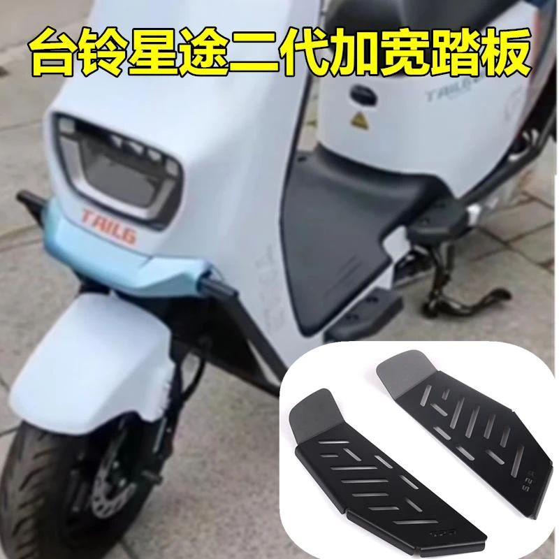 适用台铃电动车加宽踏板超能二代星途前踏板加宽踩脚板改装配件
