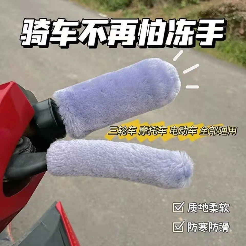 【四件套】电动车手把套时尚加绒冬季电动车加厚保暖毛绒把手套