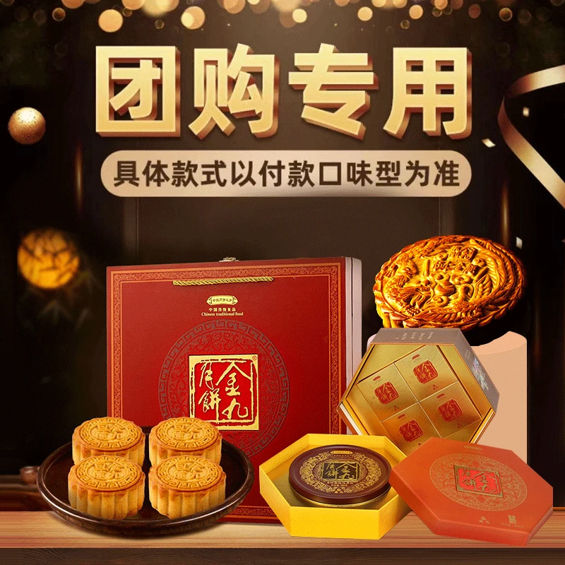 JIN JIU/金九【企业订购】【金秋团圆】 金九月饼送人送礼礼盒