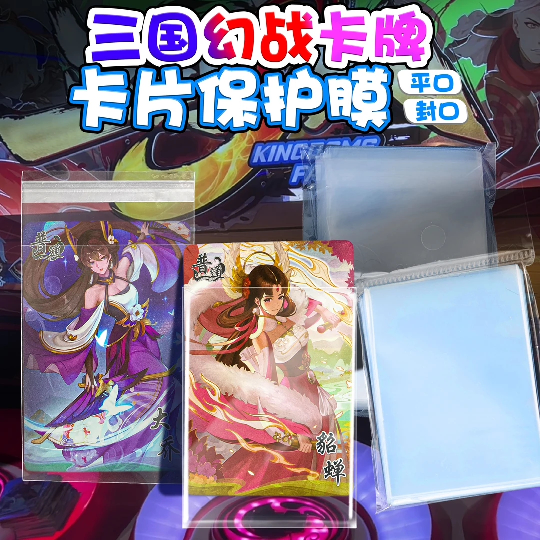 三国幻战卡片保护膜高清开口封口卡套电玩城街机卡牌收纳集卡包