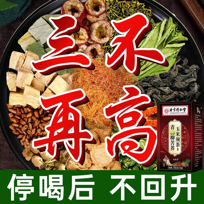 【三高茶】北京同仁堂官方正品玉米须桑血糖血压血脂老年人养生茶包