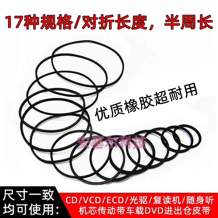 录音机影碟机复读机CD光驱VCD激光头EVD机芯DVD进出仓皮带传动带