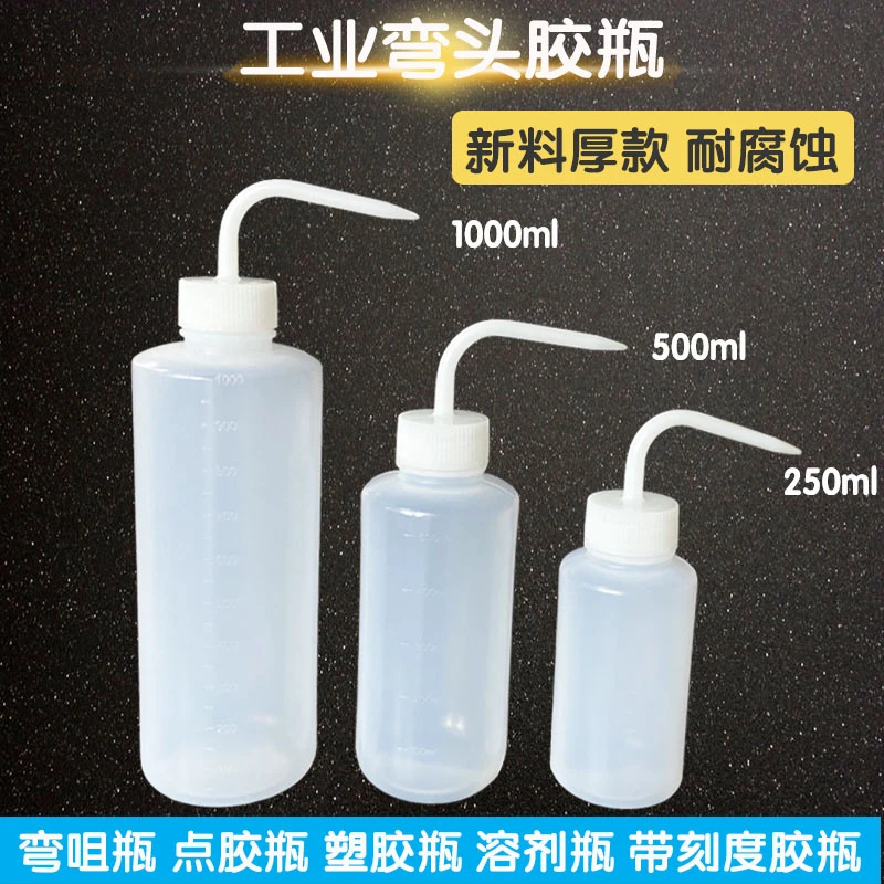 点胶瓶酒精瓶弯嘴瓶松香瓶点胶壶250ML/500ML/1000ML塑料瓶
