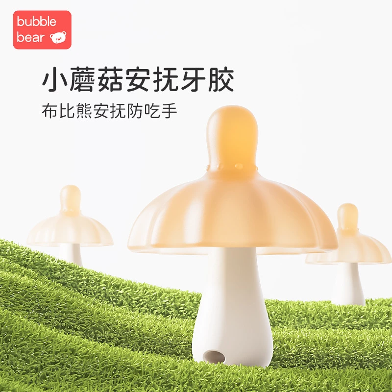 布比熊婴儿小蘑菇安抚牙胶纳米银食品级硅胶可水煮宝宝防吃手