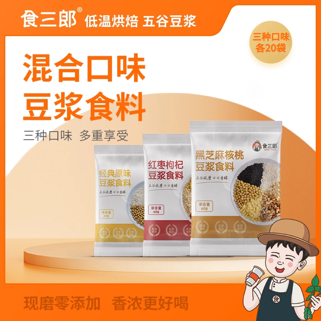 （家用）3种口味混合装60g*60袋五谷现磨豆浆 香醇美味营养无添加剂