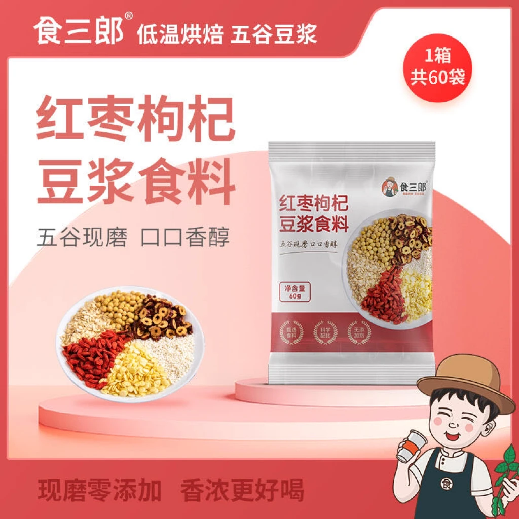 shisanlang/食三郎（家用）红枣枸杞五谷现磨豆浆60袋口感香醇营养
