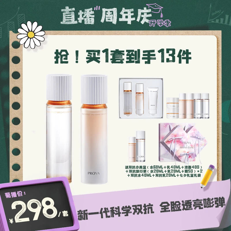 【菊总专享】珀莱雅双抗水乳2.0组合焕亮清透提拉紧致弹嫩保湿