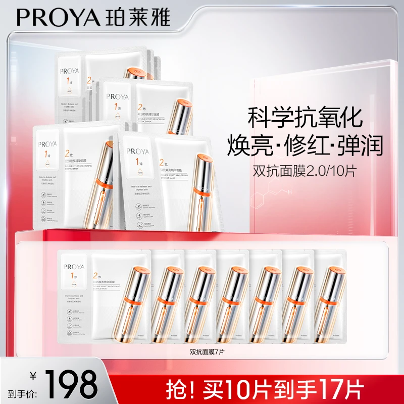 【达人专属】珀莱雅双抗精华面膜2.0保湿抗氧抗皱紧致肌肤提亮肤色y