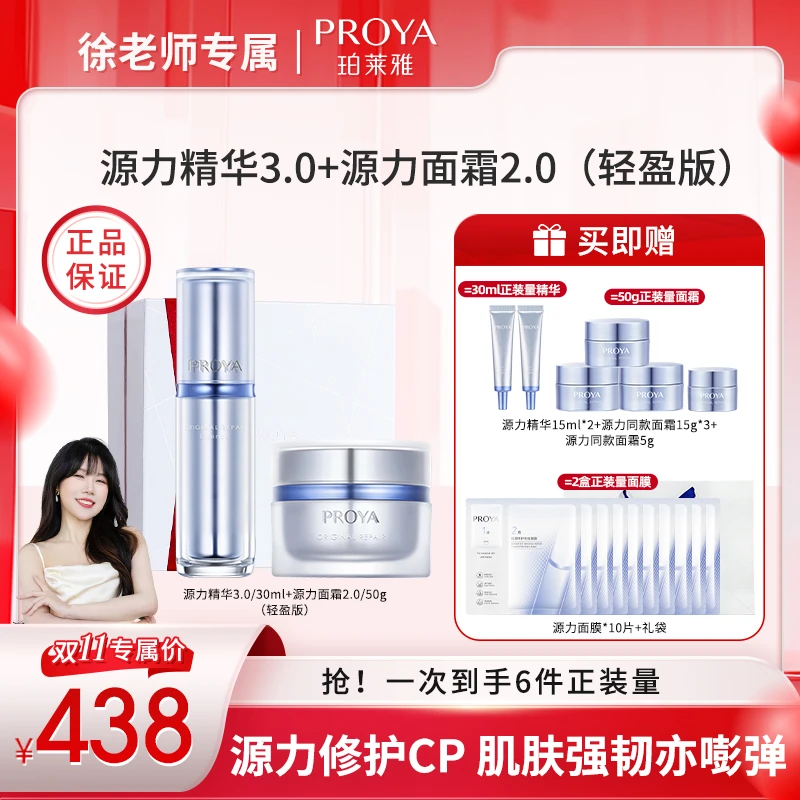 【徐老师专属】珀莱雅源力精华3.0+源力面霜2.0组合抗皱修护舒缓