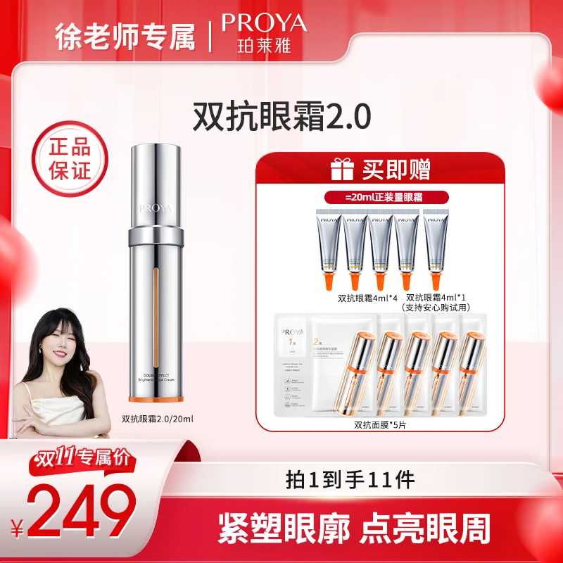 【徐老师专属】珀莱雅双抗眼霜2.0焕亮紧塑眼廓淡化细纹抗皱修护
